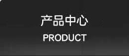 產品大全